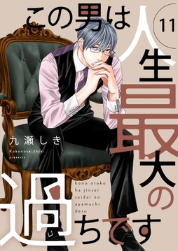 この男は人生最大の過ちです【描き下ろしおまけ付き特装版】_thumbnail