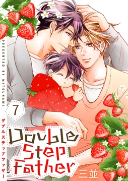 ダブルステップファザー【描き下ろしおまけ付き特装版】_thumbnail