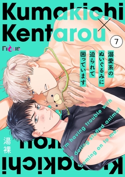 溺愛系のぬいぐるみに迫られて困っています_thumbnail