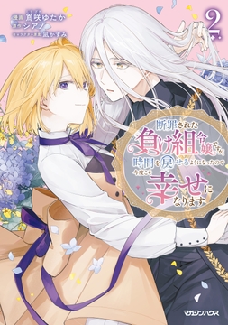 断罪された負け組令嬢ですが、時間を戻せるようになったので今度こそ幸せになります_thumbnail