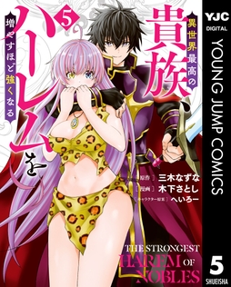 異世界最高の貴族､ハーレムを増やすほど強くなる_thumbnail