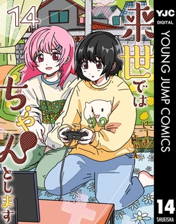 来世ではちゃんとします_thumbnail