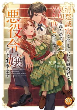 清楚誠実に生きていたら婚約者に裏切られたので、やり直しの世界では悪役令嬢としてⅢ 清楚誠実に生きていたら婚約者に裏切られたので､やり直しの世界