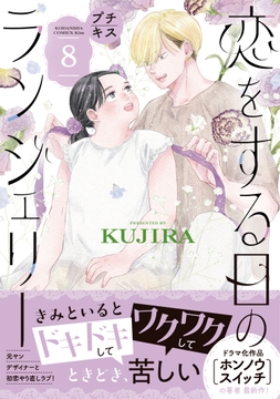 恋をする日のランジェリー プチキス_thumbnail