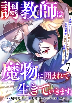 調教師は魔物に囲まれて生きていきます｡～勇者パーティーに置いていかれたけど､伝説の魔物と出会い最強になってた～_thumbnail