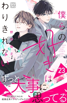 僕らの好きはわりきれない プチデザ_thumbnail