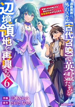 追放貴族は､外れスキル【古代召喚】で英霊たちと辺境領地を再興する～英霊たちを召喚したら慕われたので､最強領地を作り上げます～_thumbnail