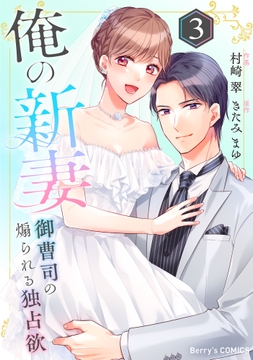 俺の新妻～御曹司の煽られる独占欲～_thumbnail