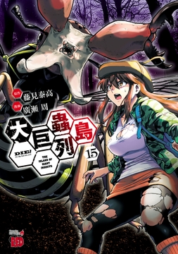 大巨蟲列島_thumbnail