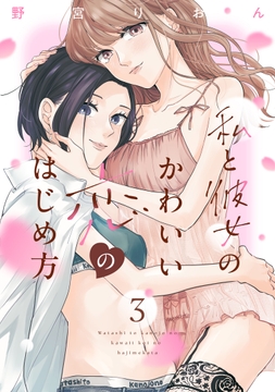 私と彼女のかわいい恋のはじめ方_thumbnail