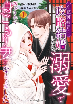 冷徹御曹司と政略結婚したら､溺愛で溶かされて身ごもり妻になりました_thumbnail