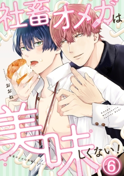 社畜オメガは美味しくない!_thumbnail