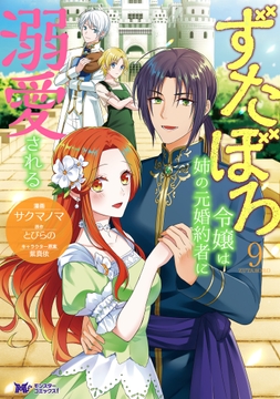 ずたぼろ令嬢は姉の元婚約者に溺愛される(コミック) | コミック