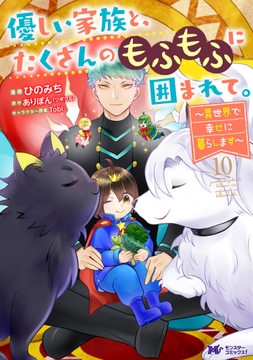 優しい家族と､たくさんのもふもふに囲まれて｡～異世界で幸せに暮らします～(コミック)_thumbnail