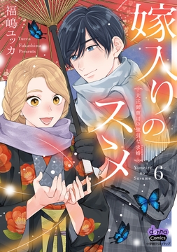 嫁入りのススメ【単行本版】_thumbnail