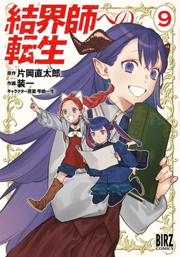 結界師への転生_thumbnail