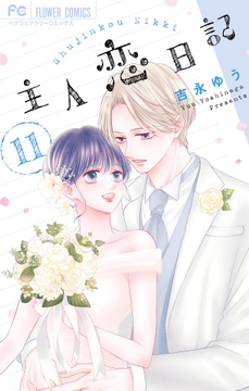 主人恋日記_thumbnail