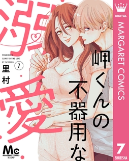 岬くんの不器用な溺愛_thumbnail