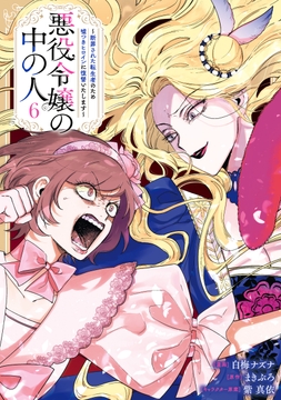 悪役令嬢の中の人～断罪された転生者のため嘘つきヒロインに復讐いたします～_thumbnail