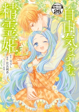 自由気ままな精霊姫 分冊版_thumbnail