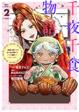 千夜千食物語 ～敗国の姫ですが氷の皇子殿下がどうも溺愛してくれています～_thumbnail