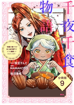 千夜千食物語 ～敗国の姫ですが氷の皇子殿下がどうも溺愛してくれています～ 分冊版_thumbnail