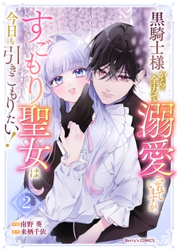 黒騎士様から全力で溺愛されていますが、すごもり聖女は今日も引きこもりたい!_thumbnail