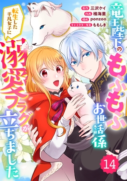 REO 竜王陛下のもふもふお世話係転生した平凡女子に溺愛フラグが立ちま 竜王陛下のもふもふお世話係～転生した平凡女子に溺愛フラグが