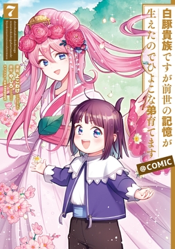 白豚貴族ですが前世の記憶が生えたのでひよこな弟育てます@COMIC_thumbnail