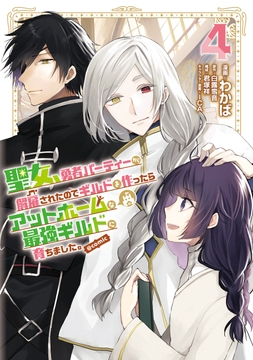 聖女､勇者パーティーから解雇されたのでギルドを作ったらアットホームな最強ギルドに育ちました｡@COMIC_thumbnail