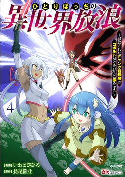 ひとりぼっちの異世界放浪 ～追放されたFランク冒険者はコボルトだけをお供に旅をする～ コミック版_thumbnail