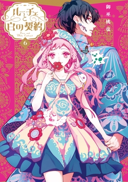 ルーチェと白の契約_thumbnail