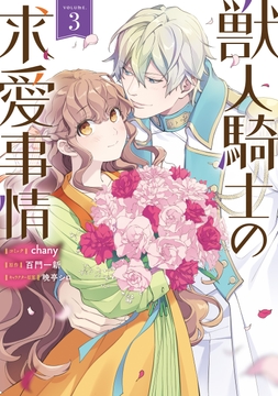 獣人騎士の求愛事情_thumbnail