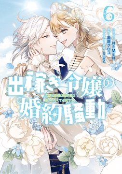 出稼ぎ令嬢の婚約騒動 次期公爵様は婚約者に愛されたくて必死です｡_thumbnail