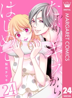 たっぷりのキスからはじめて_thumbnail