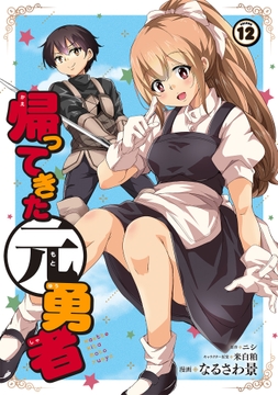 帰ってきた元勇者_thumbnail