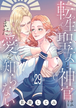 転生聖女と神官はまだ愛を知らない(話売り)_thumbnail
