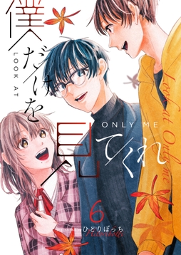 僕だけを見てくれ_thumbnail