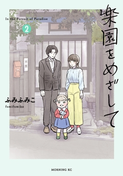 楽園をめざして_thumbnail