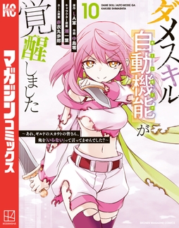 ダメスキル【自動機能】が覚醒しました～あれ、ギルドのスカウトの皆さん、俺を「いらない」って言ってませんでした？～_thumbnail