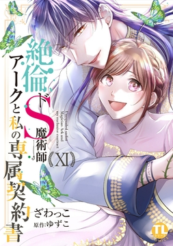 絶倫ドS魔術師アークと私の専属契約書【単行本版】_thumbnail