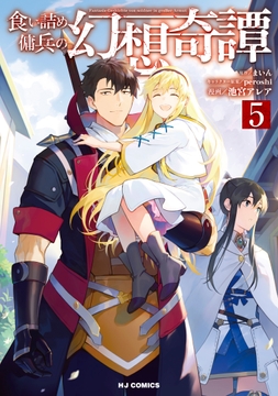 食い詰め傭兵の幻想奇譚_thumbnail