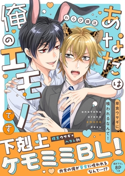 あなたは俺のエモノです～草食ウサギに喰われるなんて!【電子単行本版/限定特典まんが付き】_thumbnail