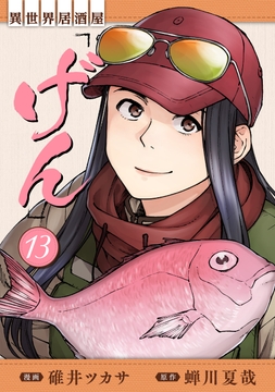 異世界居酒屋｢げん｣_thumbnail