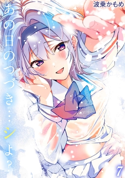 あの日のつづき…シよ?_thumbnail