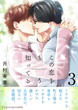 この恋をもう知ってる_thumbnail