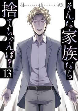 そんな家族なら捨てちゃえば?_thumbnail