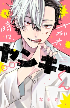 メガネ､時々､ヤンキーくん_thumbnail