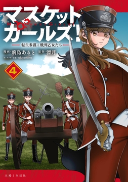 マスケットガールズ!～転生参謀と戦列乙女たち～(コミック)_thumbnail