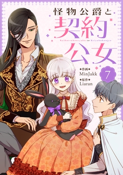 怪物公爵と契約公女_thumbnail